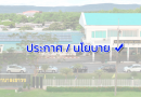 นโยบายการควบคุมภายในและการบริหารความเสี่ยง โรงพยาบาลเขาวง
