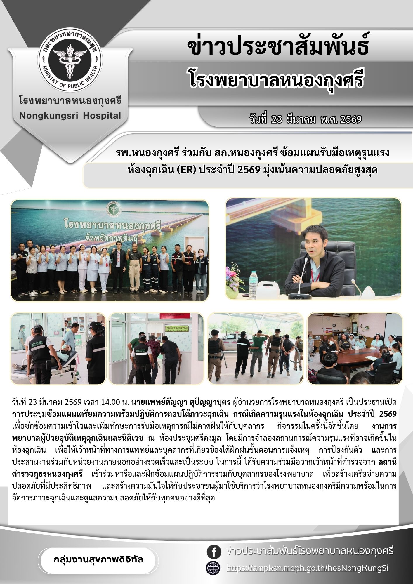 รพ.หนองกุงศรี ร่วมกับ สภ.หนองกุงศรี ซ้อมแผนรับมือเหตุรุนแรงห้องฉุกเฉิน (ER) ประจำปี 2569 มุ่งเน้นความปลอดภัยสูงสุด