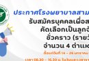 รับสมัครบุคคลเพื่อสอบคัดเลือกเป็นลูกจ้างชั่วคราว (รายวัน) จำนวน 4 ตำแหน่ง ดังนี้