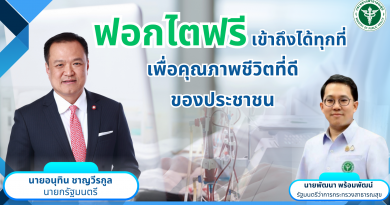 ประชาสัมพันธ์การฟอกไตฟรี
