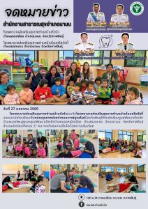 รพสต.บ้านหัวงัว ร่วมกับ รพสต.บ้านโนนศรีสวัสดิ์ ออกอนามัยโรงเรียนเพื่อตรวจสุขภาพช่องปาก ศพด.บ้านหนองโพนสูง และบ้านหนองหญ้าปล้อง