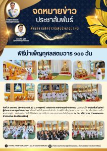 อำเภอนามน จัดพิธีบำเพ็ญกุศล สตมวาร 100 วัน 